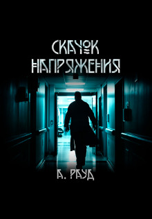Скачок напряжения - Алина Рауд - Лучшие аудиокниги слушать онлайн бесплатно Новые аудиокниги mp3 (мп3) на сайте mp3-knigi-audio.com