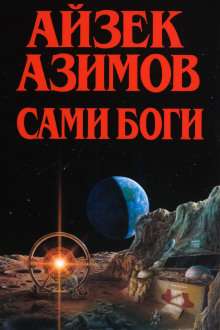 Сами боги - Айзек Азимов - Лучшие аудиокниги слушать онлайн бесплатно Новые аудиокниги mp3 (мп3) на сайте mp3-knigi-audio.com