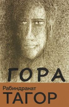 Гора - Рабиндранат Тагор - Лучшие аудиокниги слушать онлайн бесплатно Новые аудиокниги mp3 (мп3) на сайте mp3-knigi-audio.com