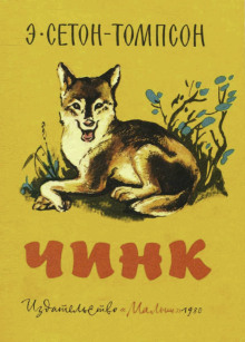 Чинк - Эрнест Сетон-Томпсон - Лучшие аудиокниги слушать онлайн бесплатно Новые аудиокниги mp3 (мп3) на сайте mp3-knigi-audio.com