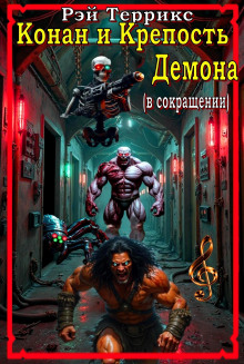 Конан и крепость демона - Рэй Террикс - Лучшие аудиокниги слушать онлайн бесплатно Новые аудиокниги mp3 (мп3) на сайте mp3-knigi-audio.com