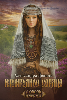 Изумрудное сердце - Александра Девиль - Лучшие аудиокниги слушать онлайн бесплатно Новые аудиокниги mp3 (мп3) на сайте mp3-knigi-audio.com