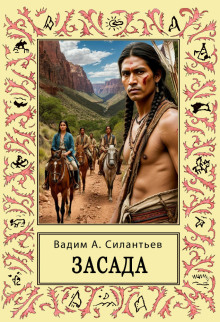 Засада. Настоящий русский вестерн - Вадим Силантьев - Лучшие аудиокниги слушать онлайн бесплатно Новые аудиокниги mp3 (мп3) на сайте mp3-knigi-audio.com