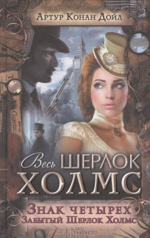 Знак четырех - Артур Конан Дойл - Лучшие аудиокниги слушать онлайн бесплатно Новые аудиокниги mp3 (мп3) на сайте mp3-knigi-audio.com