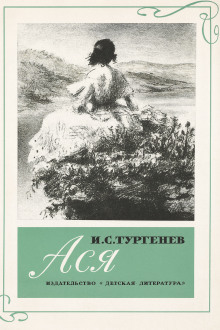 Ася - Иван Тургенев - Лучшие аудиокниги слушать онлайн бесплатно Новые аудиокниги mp3 (мп3) на сайте mp3-knigi-audio.com