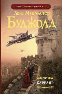 Барраяр - Лоис Макмастер Буджолд - Лучшие аудиокниги слушать онлайн бесплатно Новые аудиокниги mp3 (мп3) на сайте mp3-knigi-audio.com