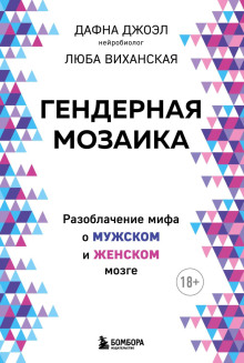 Гендерная мозаика. Разоблачение мифа о мужском и женском мозге - Дафна Джоэл - Лучшие аудиокниги слушать онлайн бесплатно Новые аудиокниги mp3 (мп3) на сайте mp3-knigi-audio.com