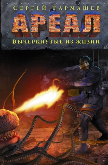 Вычеркнутые из жизни - Сергей Тармашев - Лучшие аудиокниги слушать онлайн бесплатно Новые аудиокниги mp3 (мп3) на сайте mp3-knigi-audio.com