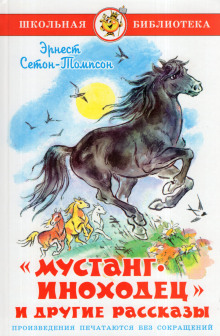 Мустанг-иноходец - Эрнест Сетон-Томпсон - Лучшие аудиокниги слушать онлайн бесплатно Новые аудиокниги mp3 (мп3) на сайте mp3-knigi-audio.com