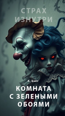 Комната с зелёными обоями - Адам Цайт - Лучшие аудиокниги слушать онлайн бесплатно Новые аудиокниги mp3 (мп3) на сайте mp3-knigi-audio.com