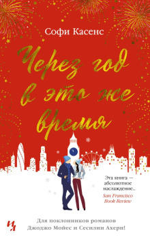 Через год в это же время - Софи Касенс - Лучшие аудиокниги слушать онлайн бесплатно Новые аудиокниги mp3 (мп3) на сайте mp3-knigi-audio.com