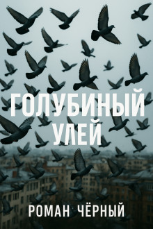 Голубиный улей - Роман Чёрный - Лучшие аудиокниги слушать онлайн бесплатно Новые аудиокниги mp3 (мп3) на сайте mp3-knigi-audio.com