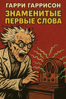 Знаменитые первые слова - Гарри Гаррисон - Лучшие аудиокниги слушать онлайн бесплатно Новые аудиокниги mp3 (мп3) на сайте mp3-knigi-audio.com