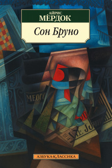 Сон Бруно - Айрис Мердок - Лучшие аудиокниги слушать онлайн бесплатно Новые аудиокниги mp3 (мп3) на сайте mp3-knigi-audio.com