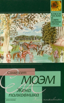 Жена полковника - Моэм Сомерсет - Лучшие аудиокниги слушать онлайн бесплатно Новые аудиокниги mp3 (мп3) на сайте mp3-knigi-audio.com