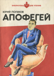 Апофегей - Юрий Поляков - Лучшие аудиокниги слушать онлайн бесплатно Новые аудиокниги mp3 (мп3) на сайте mp3-knigi-audio.com