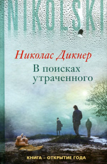 В поисках утраченного - Николас Дикнер - Лучшие аудиокниги слушать онлайн бесплатно Новые аудиокниги mp3 (мп3) на сайте mp3-knigi-audio.com