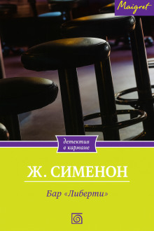 Бар «Либерти» - Жорж Сименон - Лучшие аудиокниги слушать онлайн бесплатно Новые аудиокниги mp3 (мп3) на сайте mp3-knigi-audio.com
