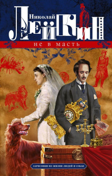 Не в масть. Зарисовки из жизни людей и собак - Николай Лейкин - Лучшие аудиокниги слушать онлайн бесплатно Новые аудиокниги mp3 (мп3) на сайте mp3-knigi-audio.com