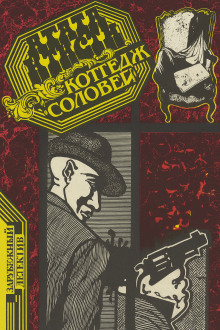 Коттедж «Соловей» - Агата Кристи - Лучшие аудиокниги слушать онлайн бесплатно Новые аудиокниги mp3 (мп3) на сайте mp3-knigi-audio.com