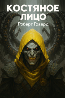 Костяное лицо - Роберт Говард - Лучшие аудиокниги слушать онлайн бесплатно Новые аудиокниги mp3 (мп3) на сайте mp3-knigi-audio.com