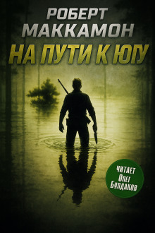 На пути к югу - Роберт Маккаммон - Лучшие аудиокниги слушать онлайн бесплатно Новые аудиокниги mp3 (мп3) на сайте mp3-knigi-audio.com