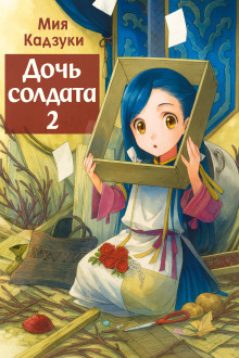 Дочь солдата 2 - Мия Кадзуки - Лучшие аудиокниги слушать онлайн бесплатно Новые аудиокниги mp3 (мп3) на сайте mp3-knigi-audio.com