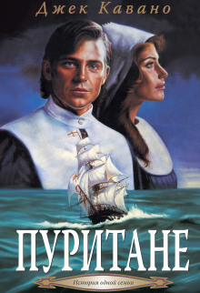 Пуритане - Джек Кавано - Лучшие аудиокниги слушать онлайн бесплатно Новые аудиокниги mp3 (мп3) на сайте mp3-knigi-audio.com
