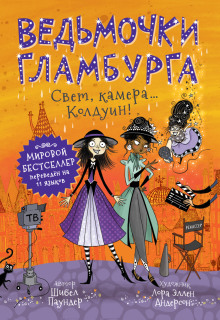 Свет, камера… Колдуин! - Шибел Паундер - Лучшие аудиокниги слушать онлайн бесплатно Новые аудиокниги mp3 (мп3) на сайте mp3-knigi-audio.com