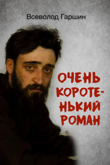 Очень коротенький роман - Всеволод Гаршин - Лучшие аудиокниги слушать онлайн бесплатно Новые аудиокниги mp3 (мп3) на сайте mp3-knigi-audio.com