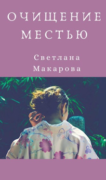 Очищение местью - Светлана Макарова - Лучшие аудиокниги слушать онлайн бесплатно Новые аудиокниги mp3 (мп3) на сайте mp3-knigi-audio.com