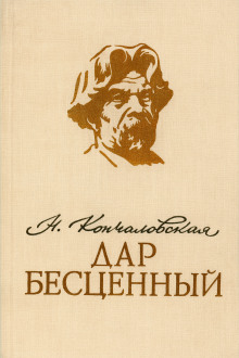 Дар бесценный - Наталья Кончаловская - Лучшие аудиокниги слушать онлайн бесплатно Новые аудиокниги mp3 (мп3) на сайте mp3-knigi-audio.com