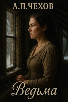 Ведьма - Антон Чехов - Лучшие аудиокниги слушать онлайн бесплатно Новые аудиокниги mp3 (мп3) на сайте mp3-knigi-audio.com