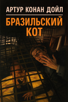 Бразильский кот - Артур Конан Дойл - Лучшие аудиокниги слушать онлайн бесплатно Новые аудиокниги mp3 (мп3) на сайте mp3-knigi-audio.com