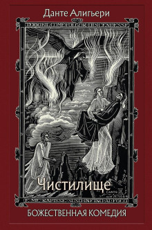 Божественная комедия. Чистилище - Данте Алигьери - Лучшие аудиокниги слушать онлайн бесплатно Новые аудиокниги mp3 (мп3) на сайте mp3-knigi-audio.com