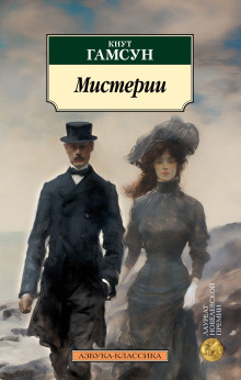 Мистерии - Кнут Гамсун - Лучшие аудиокниги слушать онлайн бесплатно Новые аудиокниги mp3 (мп3) на сайте mp3-knigi-audio.com