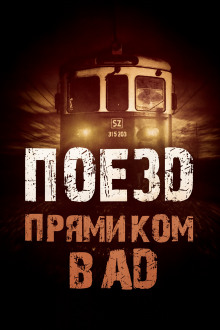 Поезд прямиком в ад - Родион Григ - Лучшие аудиокниги слушать онлайн бесплатно Новые аудиокниги mp3 (мп3) на сайте mp3-knigi-audio.com