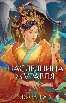 Наследница журавля - Джоан Хэ - Лучшие аудиокниги слушать онлайн бесплатно Новые аудиокниги mp3 (мп3) на сайте mp3-knigi-audio.com