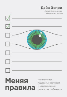 Меняя правила. Что помогает лидерам, новаторам и неординарным личностям побеждать - Дэйв Эспри - Лучшие аудиокниги слушать онлайн бесплатно Новые аудиокниги mp3 (мп3) на сайте mp3-knigi-audio.com
