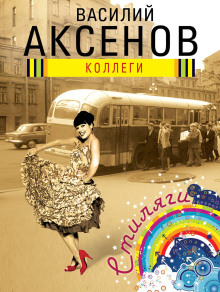 Коллеги - Василий Аксенов - Лучшие аудиокниги слушать онлайн бесплатно Новые аудиокниги mp3 (мп3) на сайте mp3-knigi-audio.com