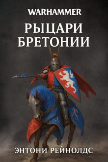 Рыцарь Грааля - Энтони Рейнольдс - Лучшие аудиокниги слушать онлайн бесплатно Новые аудиокниги mp3 (мп3) на сайте mp3-knigi-audio.com