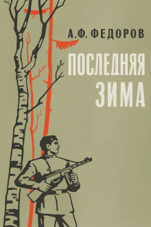 Последняя зима - Алексей Фёдоров - Лучшие аудиокниги слушать онлайн бесплатно Новые аудиокниги mp3 (мп3) на сайте mp3-knigi-audio.com
