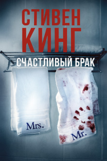 Счастливый брак - Стивен Кинг - Лучшие аудиокниги слушать онлайн бесплатно Новые аудиокниги mp3 (мп3) на сайте mp3-knigi-audio.com