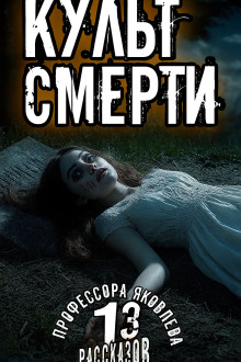 Культ смерти - Алексей Константинов - Лучшие аудиокниги слушать онлайн бесплатно Новые аудиокниги mp3 (мп3) на сайте mp3-knigi-audio.com