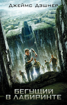 Бегущий по лабиринту - Джеймс Дэшнер - Лучшие аудиокниги слушать онлайн бесплатно Новые аудиокниги mp3 (мп3) на сайте mp3-knigi-audio.com