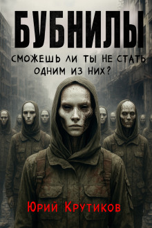 Бубнилы - Юрий Крутиков - Лучшие аудиокниги слушать онлайн бесплатно Новые аудиокниги mp3 (мп3) на сайте mp3-knigi-audio.com