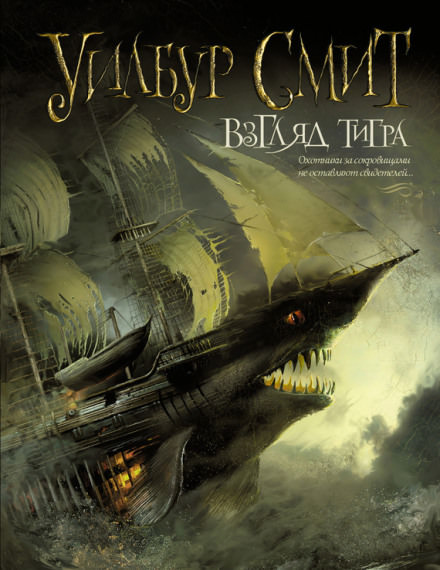 Взгляд тигра - Уилбур Смит - Лучшие аудиокниги слушать онлайн бесплатно Новые аудиокниги mp3 (мп3) на сайте mp3-knigi-audio.com