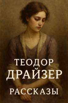 Рассказы - Теодор Драйзер - Лучшие аудиокниги слушать онлайн бесплатно Новые аудиокниги mp3 (мп3) на сайте mp3-knigi-audio.com
