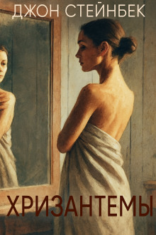 Хризантемы - Джон Стейнбек - Лучшие аудиокниги слушать онлайн бесплатно Новые аудиокниги mp3 (мп3) на сайте mp3-knigi-audio.com