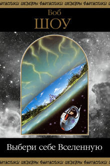 Выбери себе Вселенную - Боб Шоу - Лучшие аудиокниги слушать онлайн бесплатно Новые аудиокниги mp3 (мп3) на сайте mp3-knigi-audio.com